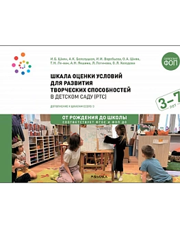 ФГОС.Нов.Шкала оценки условий для развития творческих способностей в детском саду - купить в магазине Кассандра, фото, 9785431540066, 