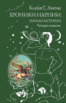 Хроники Нарнии: начало истории. Четыре повести - купить в магазине Кассандра, фото, 9785699951291, 