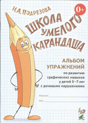 Школа умелого карандаша.Альбом упражнаний по развитию граф.навыков у детей 5-7 лет с речевыми наруше- купить в магазине Кассандра, фото, 9785907129429, 