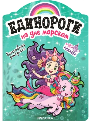 Единороги с наклейками. На дне морском- купить в магазине Кассандра, фото, 9785431516467, 