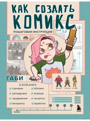 Как создать комикс. Пошаговая инструкция- купить в магазине Кассандра, фото, 9785041848217, 