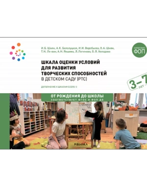 ФГОС.Нов.Шкала оценки условий для развития творческих способностей в детском саду- купить в магазине Кассандра, фото, 9785431540066, 