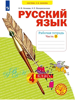 Русский язык. Рабочая тетрадь. 4 класс. В 4-х частях. Часть 2 - купить в магазине Кассандра, фото, 9785091228786, 