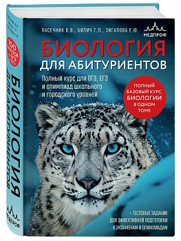 Биология для абитуриентов. Полный курс для ОГЭ, ЕГЭ и олимпиад школьного и городского уровней - купить в магазине Кассандра, фото, , 