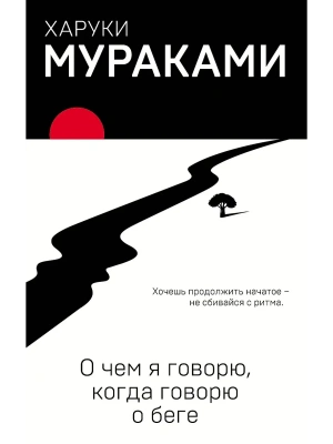 О чем я говорю, когда говорю о беге- купить в магазине Кассандра, фото, 9785040951307, 