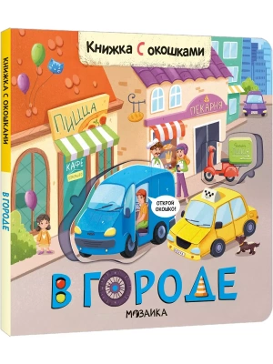 Книжки с окошками. В городе- купить в магазине Кассандра, фото, 9785431523335, 