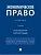 Экономическое право. Уч.-2-е изд., перераб. и доп.-М.:Проспект,2026. - купить в магазине Кассандра, фото, 9785392422876, 