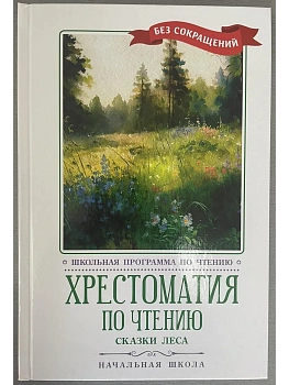 Хрестоматия по чтению: сказки леса: начальная школа - купить в магазине Кассандра, фото, 9785222450796, 