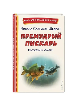 Премудрый пискарь. Рассказы и сказки (ил. А. Фомина) - купить в магазине Кассандра, фото, 9785041783006, 