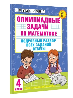Олимпиадные задачи по математике. 4 класс. Подробный разбор всех заданий. Ответы- купить в магазине Кассандра, фото, 9785171664824, 