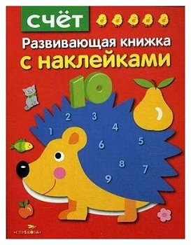 Развивающая книжка с наклейками.Счет - купить в магазине Кассандра, фото, 9785995129486, 