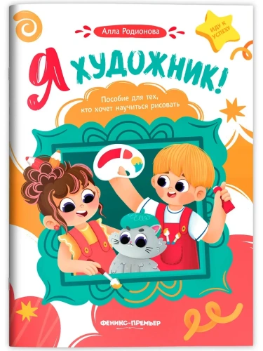 Я художник! Пособие для тех, кто хочет научиться рисовать- купить в магазине Кассандра, фото, 9785222429709, 