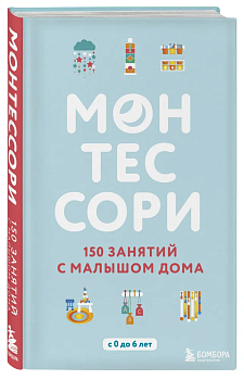 Монтессори. 150 занятий с малышом дома - купить в магазине Кассандра, фото, 9785040936847, 