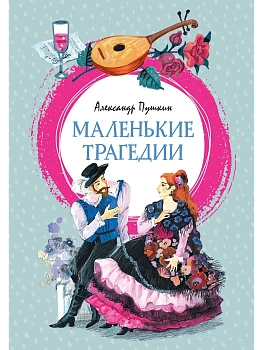 Маленькие трагедии - купить в магазине Кассандра, фото, 9785389325678, 