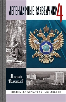 Легендарные разведчики 4 - купить в магазине Кассандра, фото, 9785235051379, 