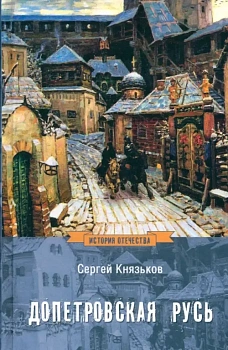 Допетровская Русь - купить в магазине Кассандра, фото, 9785448443381, 