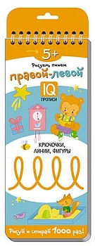 Многоразовые прописи на пружинке. 5+ Правой - левой. Крючочки, линии, фигуры. - купить в магазине Кассандра, фото, 9785811265725, 