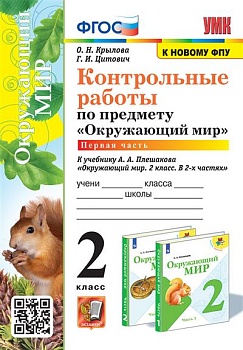 Окружающий мир 2 класс Плешаков. Контрольные работы. часть 1. ФГОС НОВЫЙ (к новому учебнику) - купить в магазине Кассандра, фото, 9785377195979, 