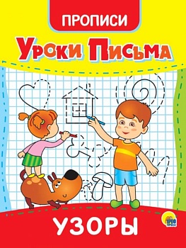 УРОКИ ПИСЬМА. УЗОРЫ - купить в магазине Кассандра, фото, 9785378315574, 