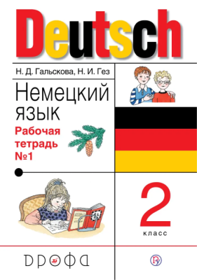 Немецкий язык 2 класс Гальскова. Рабочая тетрадь. 2017-2019. часть 2. РИТМ.- купить в магазине Кассандра, фото, 9785358225091, 