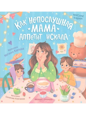 Как непослушная мама аппетит искала- купить в магазине Кассандра, фото, 9785222406526, 