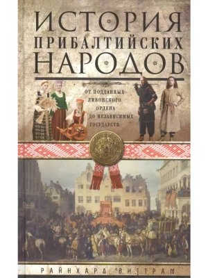 История прибалтийских народов. От подданных Ливонского ордена до независимых государств- купить в магазине Кассандра, фото, 9785952466012, 