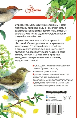 Певчие птицы. Средняя полоса европейской части России. Определитель с голосами птиц- купить в магазине Кассандра, фото, 9785171146566, 