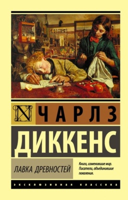 Лавка древностей- купить в магазине Кассандра, фото, 9785171020613, 