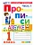 Прописи 1кл.Горецкий.ч.1.ФГОС НОВЫЙ (к новому учебнику) 2026 Школа России - купить в магазине Кассандра, фото, 9785377221814, 