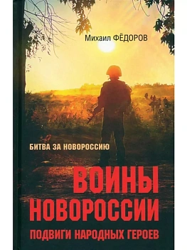 Воины Новороссии. Подвиги народных героев - купить в магазине Кассандра, фото, 9785448445583, 