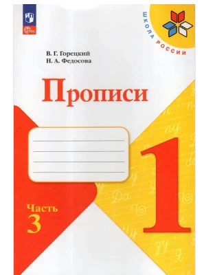 Прописи. 1 класс. В 4-х частях. Часть 3- купить в магазине Кассандра, фото, 9785091239638, 