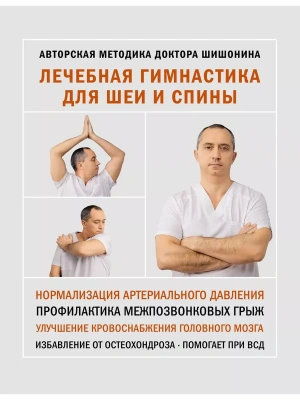 Лечебная гимнастика для шеи и спины- купить в магазине Кассандра, фото, 9785171233488, 