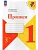 Прописи. 1 класс. В 4-х частях. Часть 3 - купить в магазине Кассандра, фото, 9785091239638, 