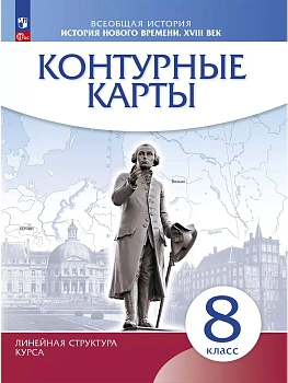 Контурные карты 8кл.История нового времени. XVIII в. Историко-культурный стандарт.Новый ФПУ..2025 - купить в магазине Кассандра, фото, 9785091207057, 