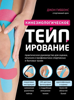 Кинезиологическое тейпирование - купить в магазине Кассандра, фото, 9785041571450, 
