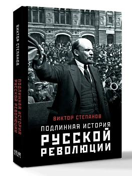 Подлинная история русской революции - купить в магазине Кассандра, фото, 9785171376642, 