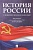 История России с древнейших времен до наших дней.Уч.-М.:Проспект,2026. - купить в магазине Кассандра, фото, 9785392453078, 