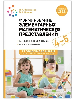 ФГОС.ФОП.Формирование элементарных математических представлений. 4-5 лет. - купить в магазине Кассандра, фото, 9785431538315, 