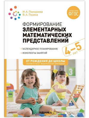 ФГОС.ФОП.Формирование элементарных математических представлений. 4-5 лет.- купить в магазине Кассандра, фото, 9785431538315, 