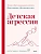 Детская агрессия - купить в магазине Кассандра, фото, 9785002145805, 