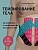 Тейпирование тела. Как избавиться от проблемных зон без спорта и диет - купить в магазине Кассандра, фото, 9785041179304, 