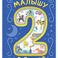 Читаем малышам