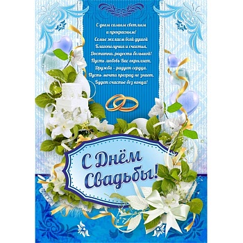 Плакат "Свадебный"   420*594 - купить в магазине Кассандра, фото, 9780010248067, 