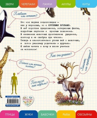 Все животные с крупными буквами- купить в магазине Кассандра, фото, 9785699909131, 