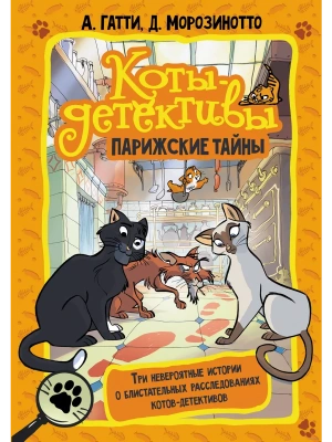 Коты-детективы. Парижские тайны- купить в магазине Кассандра, фото, 9785171460358, 
