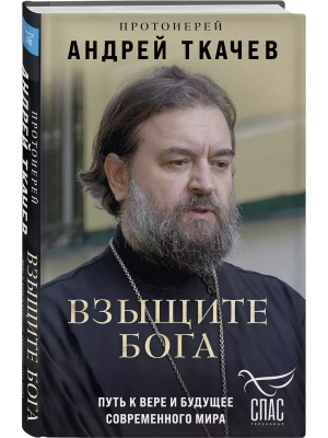 Взыщите Бога. Путь к вере и будущее современного мира- купить в магазине Кассандра, фото, 9785041933616, 