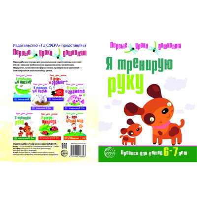 Я тренирую руку.Прописи для дошкольников 6-7 лет- купить в магазине Кассандра, фото, 9785994906323, 