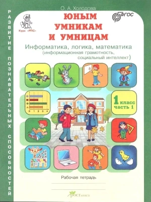 Холодова. Юным умникам и умницам 1 класс. Зад. по разв. познавательных спос. Комплект- купить в магазине Кассандра, фото, 9785000652442, 