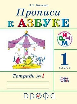 Прописи к "Азбуке".Грехнева.1кл.Часть 1.РИТМ.2021 - купить в магазине Кассандра, фото, 9785090797245, 