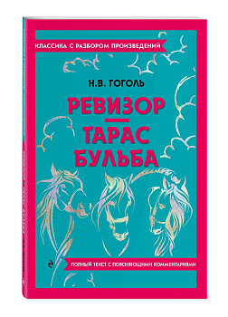 Ревизор. Тарас Бульба - купить в магазине Кассандра, фото, 9785042018831, 